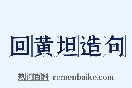回黄坦造句是什么意思的图片